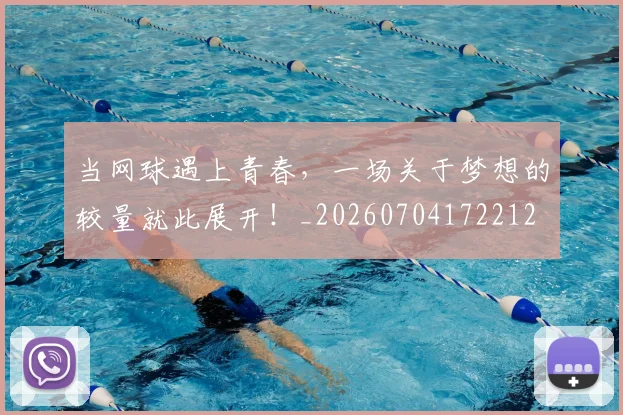 当网球遇上青春，一场关于梦想的较量就此展开！_20260704172212