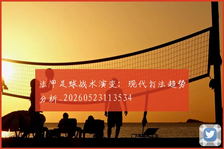 法甲足球战术演变：现代打法趋势分析_20260523113534