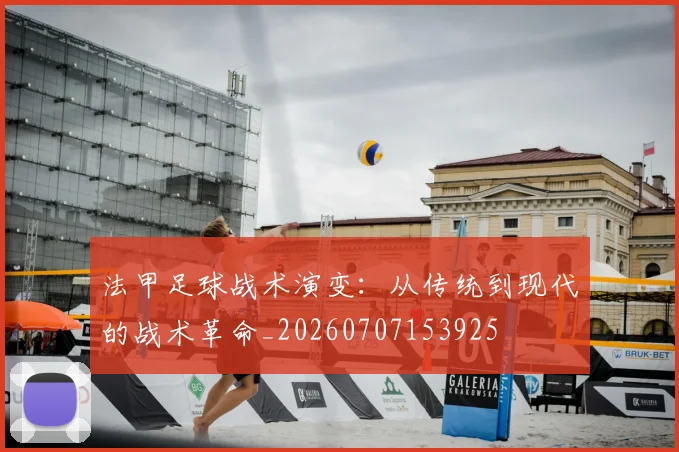法甲足球战术演变：从传统到现代的战术革命_20260707153925