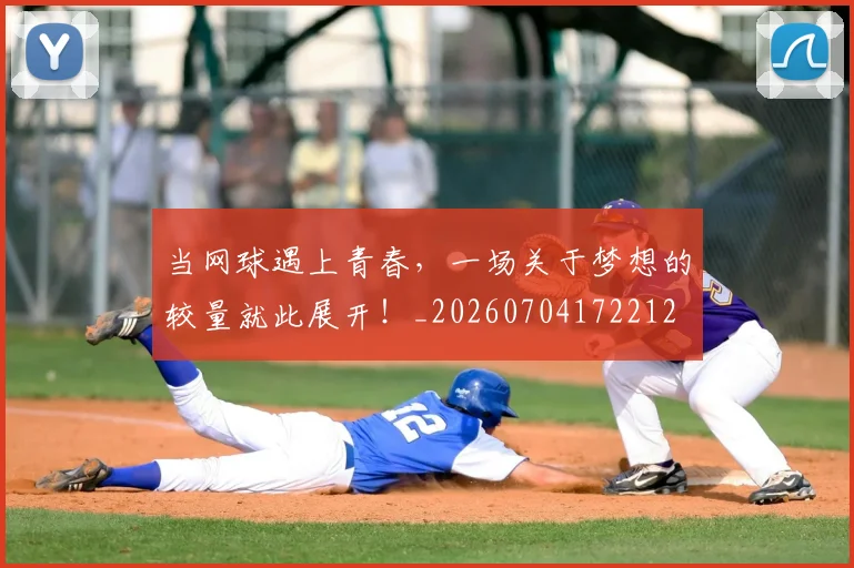 当网球遇上青春，一场关于梦想的较量就此展开！_20260704172212