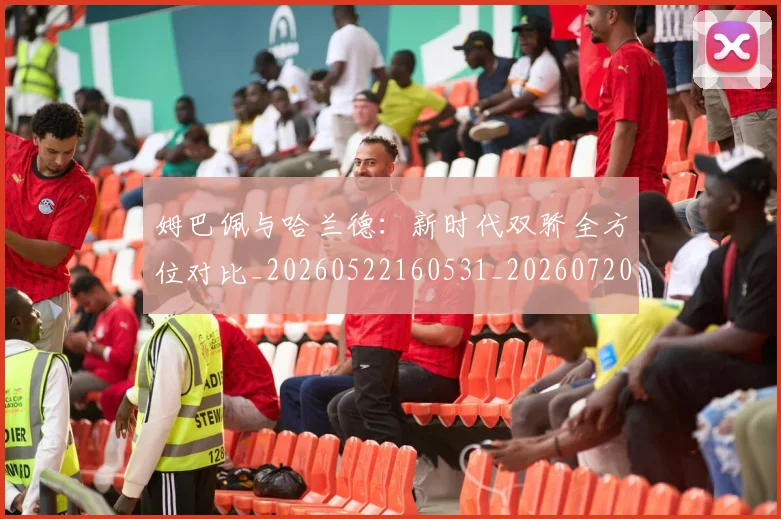 姆巴佩与哈兰德：新时代双骄全方位对比_20260522160531_20260720184510