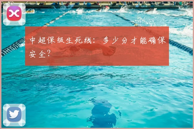 中超保级生死线：多少分才能确保安全？