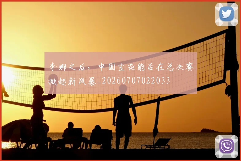 李娜之后，中国金花能否在总决赛掀起新风暴_20260707022033