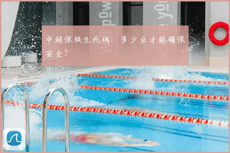 中超保级生死线：多少分才能确保安全？