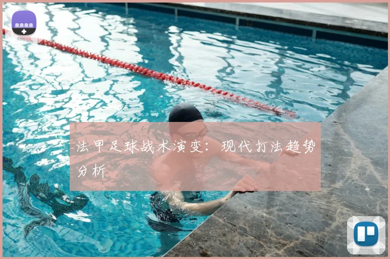 法甲足球战术演变:现代打法趋势分析