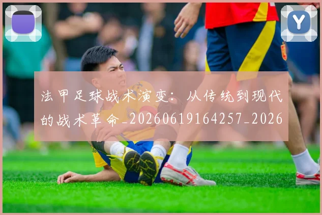 法甲足球战术演变：从传统到现代的战术革命_20260619164257_20260707153928_20260801173048