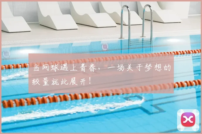 当网球遇上青春，一场关于梦想的较量就此展开！