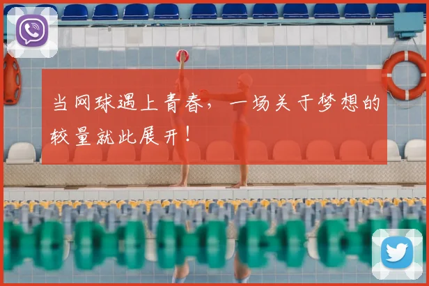 当网球遇上青春，一场关于梦想的较量就此展开！